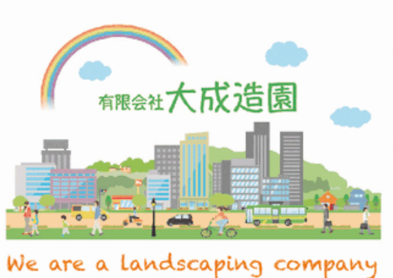 有限会社大成造園